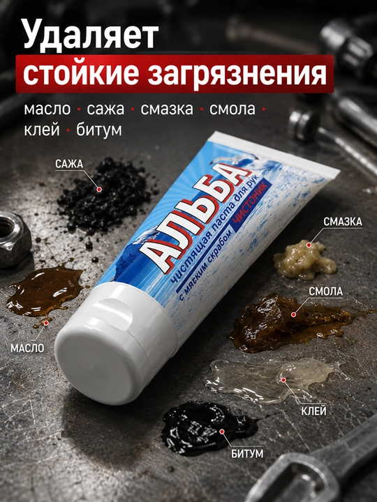 Крем для рук, средство для очистки рук, от различных красок и масел, Альба, 150 мл