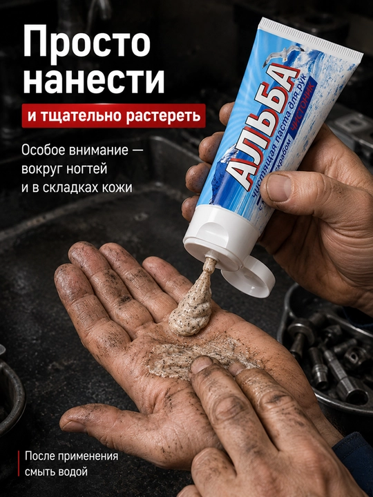 Крем для рук, средство для очистки рук, от различных красок и масел, Альба, 150 мл