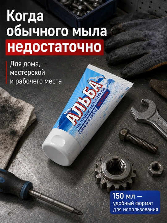 Крем для рук, средство для очистки рук, от различных красок и масел, Альба, 150 мл