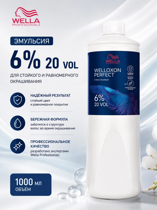 Welloxon Perfect Окислитель для волос 20V 6,0% - 