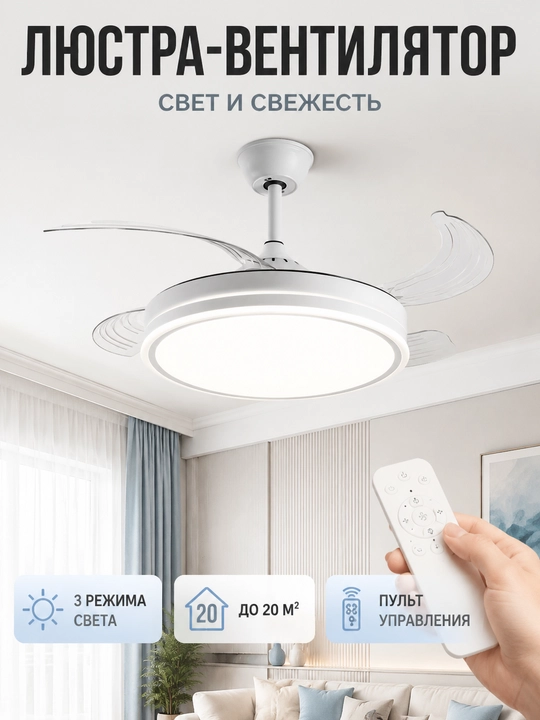Ventilyatorli shift LED lyustra, pultli, 3 yorug‘lik rejimi, 20 m² gacha - 