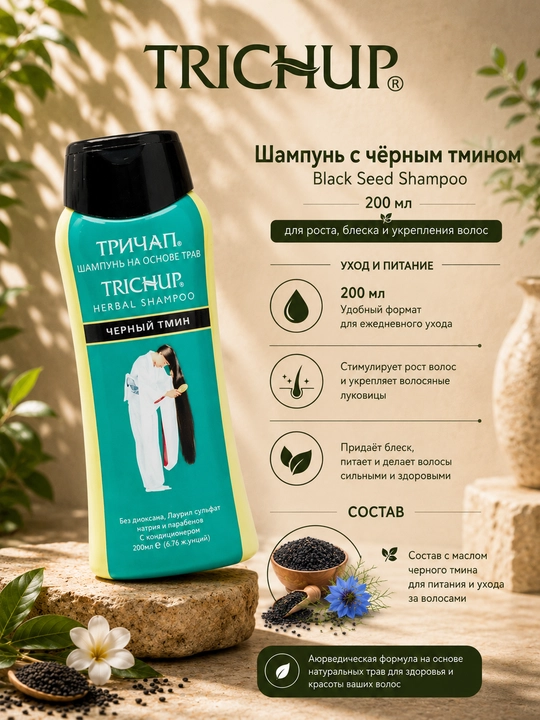 Black Seed Shampoo 200 ml — qora sedana bilan sochni mustahkamlash va parvarish qilish - 