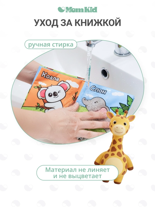 Развивающая книжка-шуршалка MOMKID, для новорожденных с грызунком