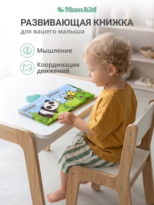 Развивающая книжка-шуршалка MOMKID, для новорожденных с грызунком