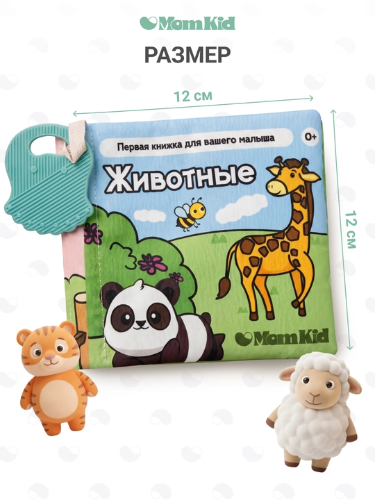 Развивающая книжка-шуршалка MOMKID, для новорожденных с грызунком