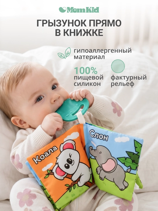 Развивающая книжка-шуршалка MOMKID, для новорожденных с грызунком