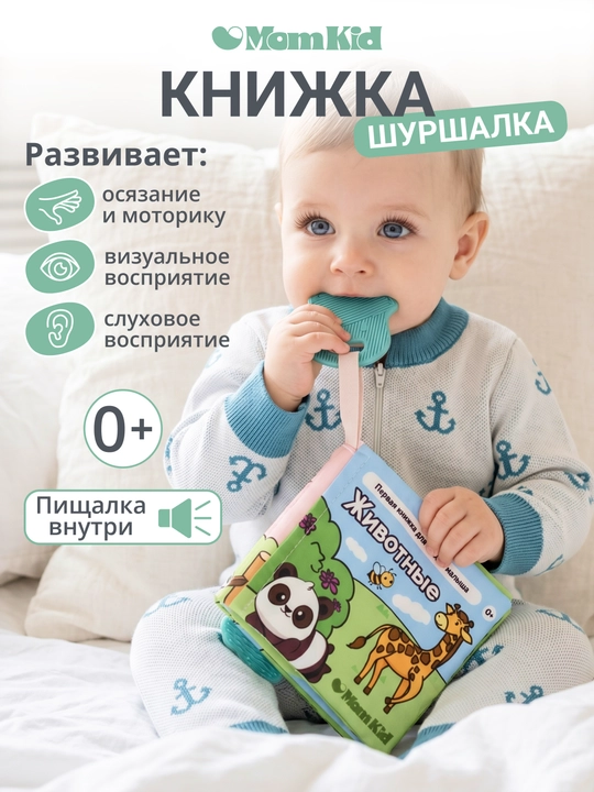 Развивающая книжка-шуршалка MOMKID для новорожденных с грызунком - 