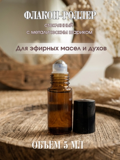 Стеклянный флакон-роллер для эфирных масел и духов, 5 мл - 