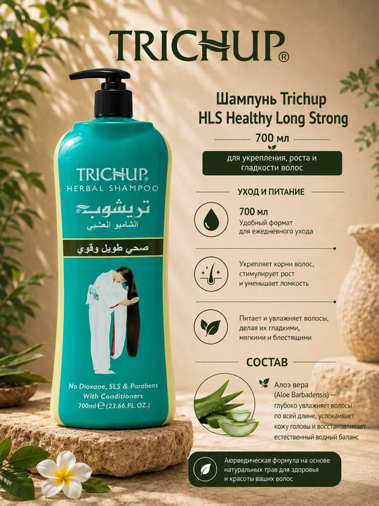Шампунь Trichup HLS Healthy Long Strong 700 мл — для укрепления, роста и гладкости волос - 