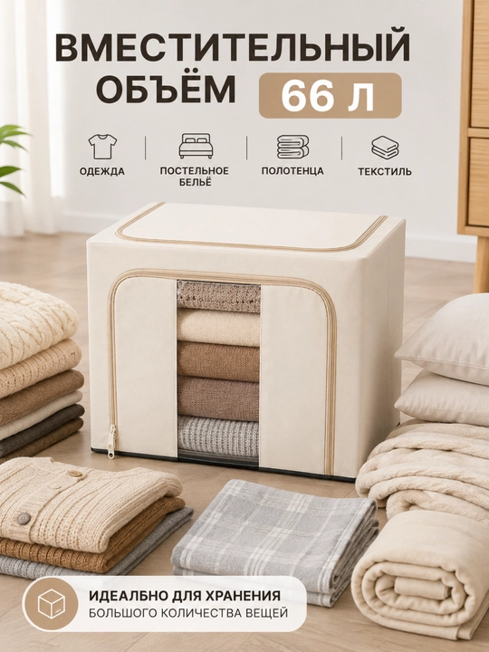 Kiyim-kechak va ichki kiyimlar uchun 66 litrli saqlash organayzeri, to‘qimachilik qutisi