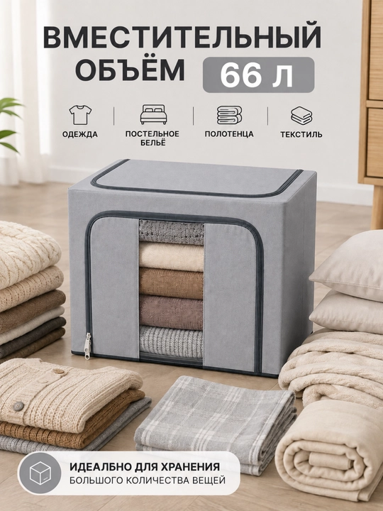 Kiyim-kechak va ichki kiyimlar uchun 66 litrli saqlash organayzeri, to‘qimachilik qutisi