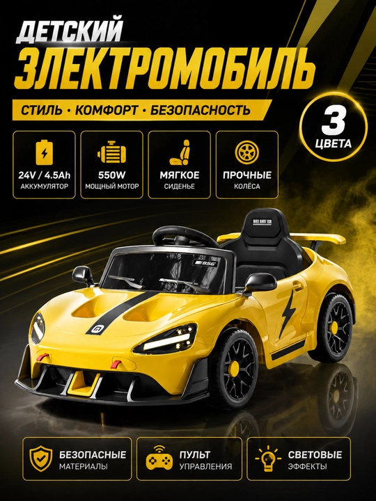 Детский электромобиль спортивный, аккумуляторный, с пультом управления - 
