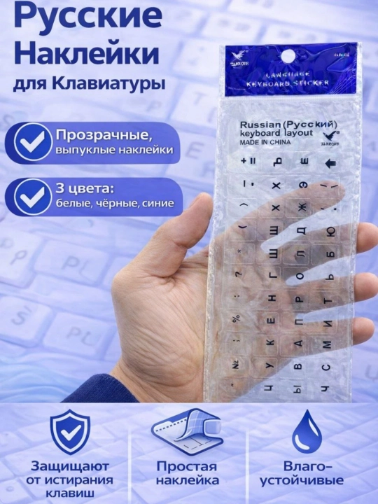 Наклейки на клавиатуру, с русскими и английскими буквами - 