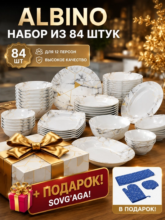 Набор посуды на 12 персон, 84 предмета из стеклокерамики + подарок - 