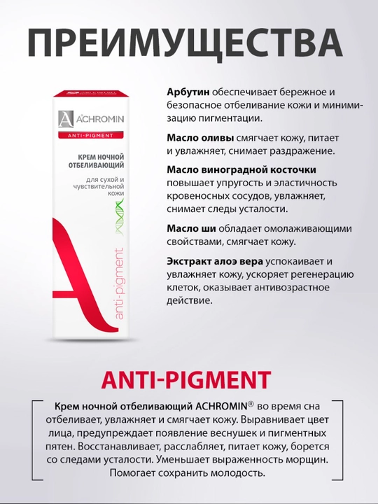 Отбеливающий ночной крем Achromin, для сухой и чувствительной кожи, с Арбутином 50 мл