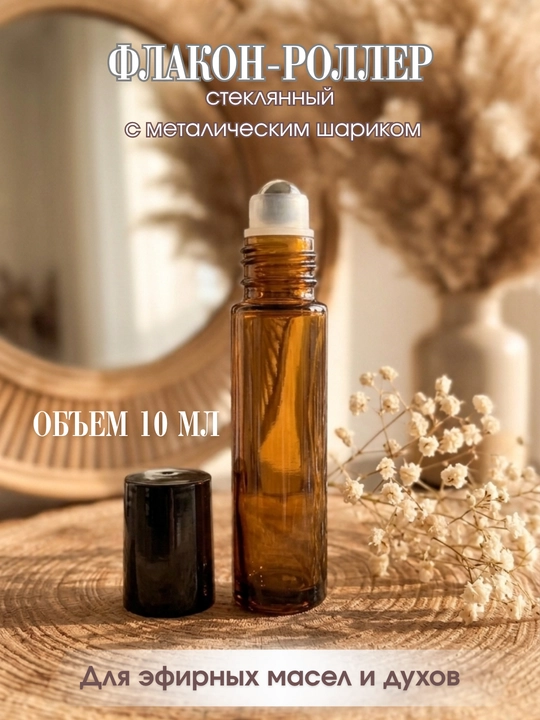 Стеклянный флакон-роллер для эфирных масел и духов, 10 мл - 