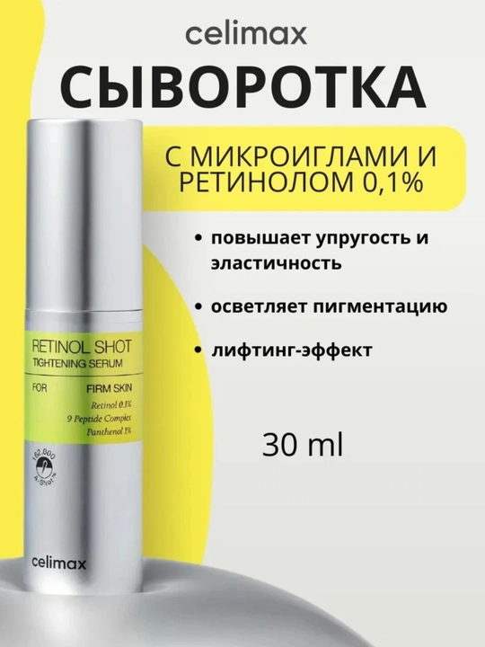 Celimax Retinol Shot: retinol va mikroignalar bilan-krem va zardob, teri tarangligi uchun - 