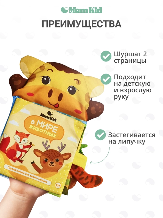Развивающая книжка-шуршалка MOMKID, для новорожденных с грызунком