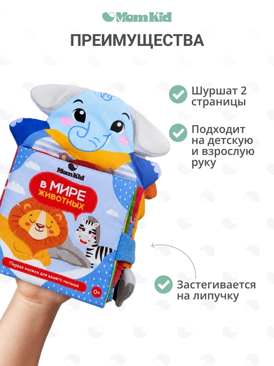 MOMKID chaqaloqlar uchun rivojlantiruvchi shitirlovchi kitob kemiruvchi bilan