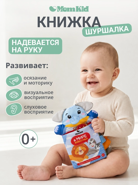 Развивающая книжка-шуршалка MOMKID для новорожденных с грызунком - 