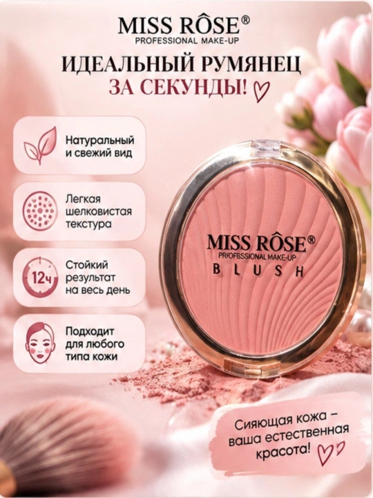 Miss Rose Blush — румяна для лица, нежный персиковый оттенок, стойкий цвет