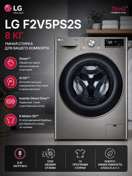 Стиральная машина автомат LG F2V5PS2S // F2V5PS0W 8 кг