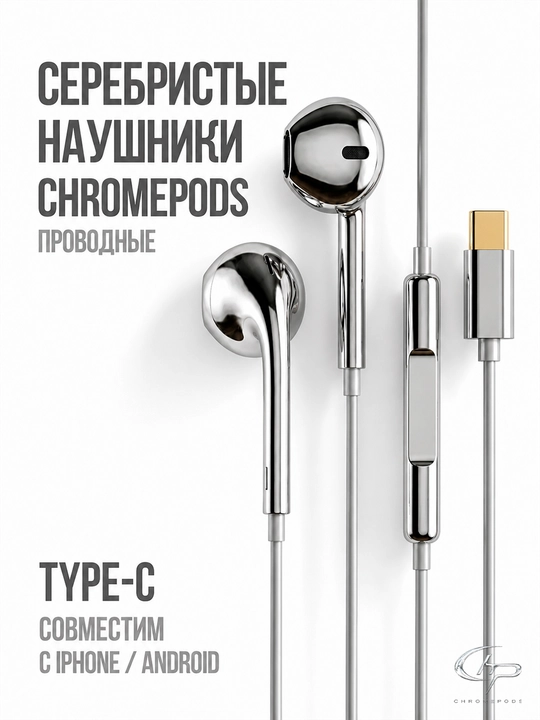 ChromePods проводные наушники Type-c, Lightning, для андроид и айфон - 