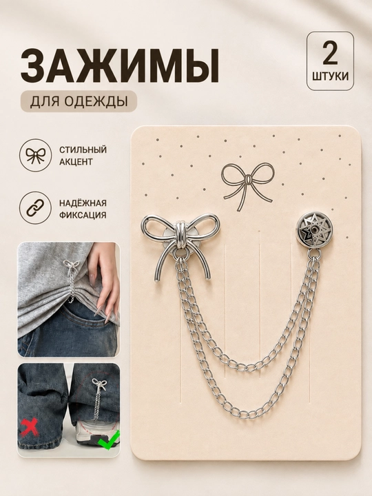 Зажим цепочка для одежды бантик 2 шт - 