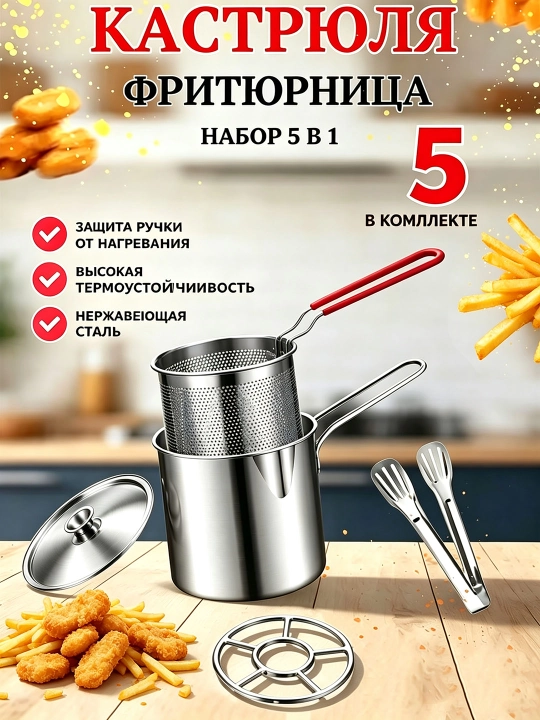 Кастрюля-фритюрница 5 в 1 из нержавеющей стали, набор для жарки продуктов - 