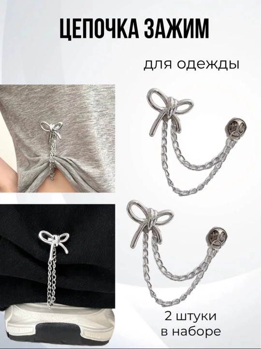 Зажим цепочка для одежды бантик 2 шт
