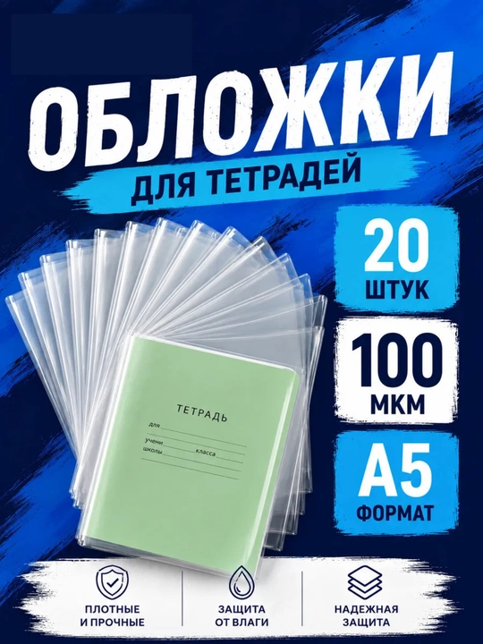Обложка для тетрадей, 1-11 классов, 20 и 25 шт, толстые - 