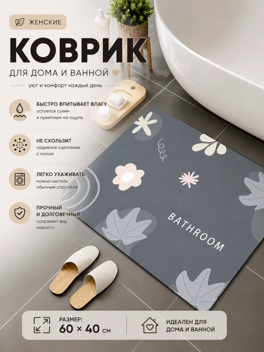 Коврик для ванной и туалета, противоскользящий, диатомитовый, размер 40*60 - 