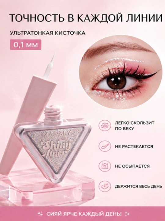 Yaltiroq ko‘zlar uchun suyuq surtma cho‘tkali glitter - 