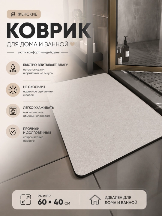 Коврик для ванной и туалета, противоскользящий, диатомитовый, размер 40*60 - 