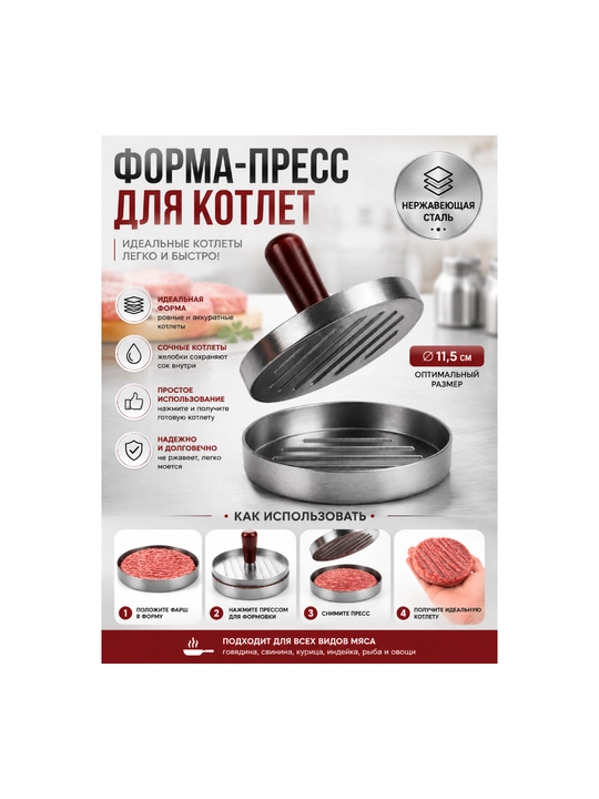 Пресс-форма для котлет, металлическая круглая форма