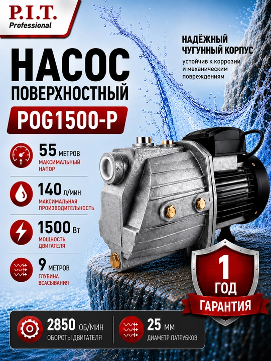 Насос самовсасывающий P.I.T. POG1500-P - 