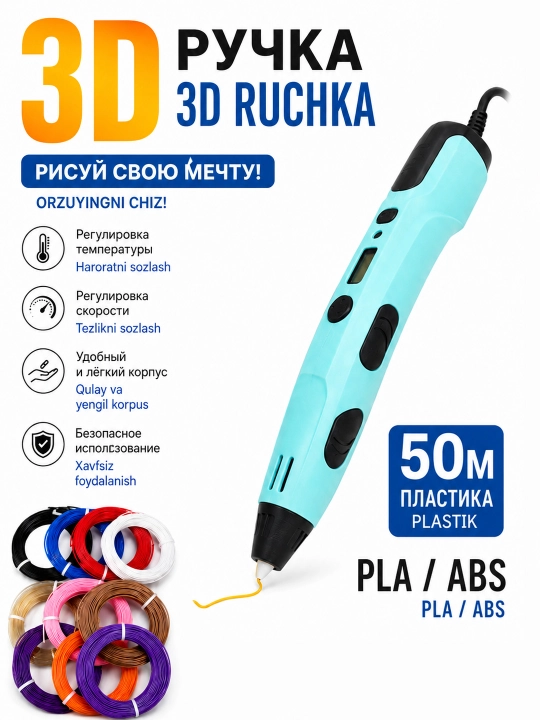 Электронная проводная 3D ручка PLA-ABS LCD экран с набором пластика 50м - 