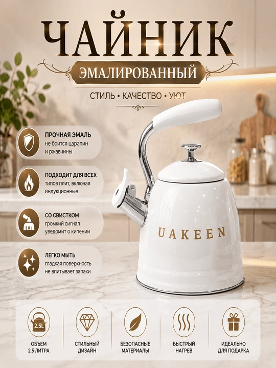 Чайник UAKEEN 3,5 л, свистком, газовый чайник, для газовой и индукционной плиты, кремовый - 