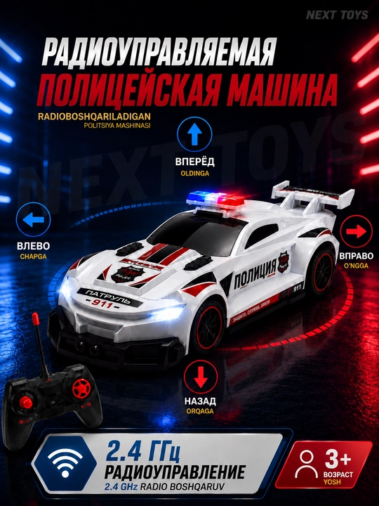 Радиоуправляемая полицейская машина, Police Car, пульт, свет, игрушка для детей
