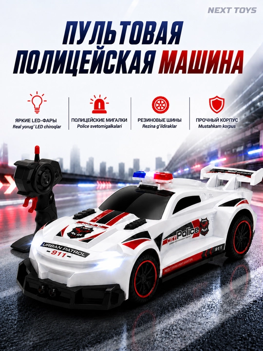 Радиоуправляемая полицейская машина, Police Car, пульт, свет, игрушка для детей - 