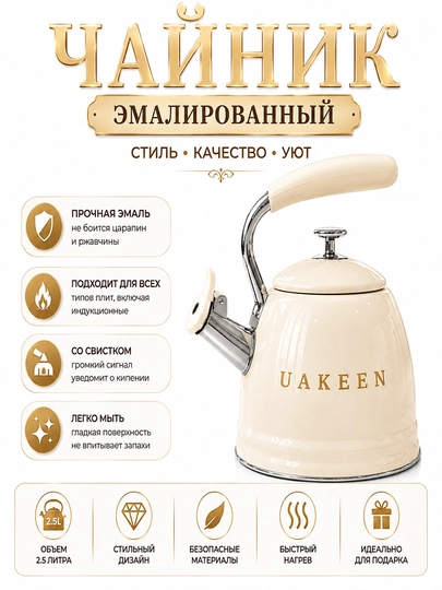 Чайник UAKEEN 3.5 л, свистком, газовый чайник, для газовой и индукционной плиты, кремовый