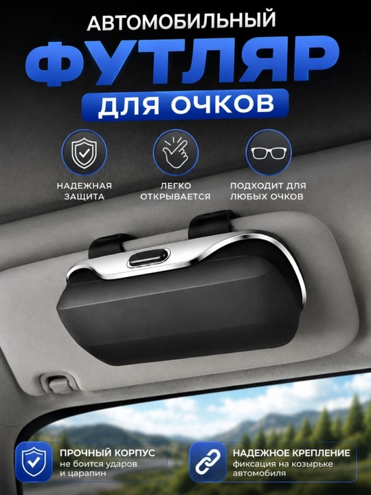 Avtomobil uchun ko‘zoynak g‘ilofi, quyosh ko‘zoynaklari uchun himoya qutisi - 