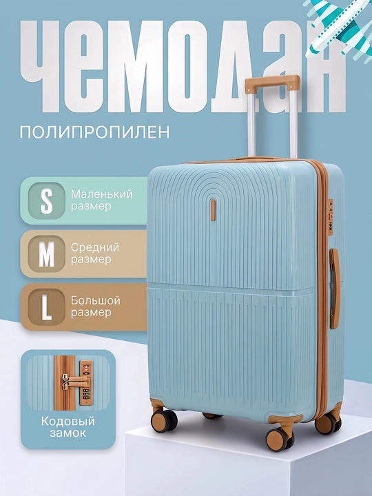 Чемодан из полипропилена S M L для путешествий - 
