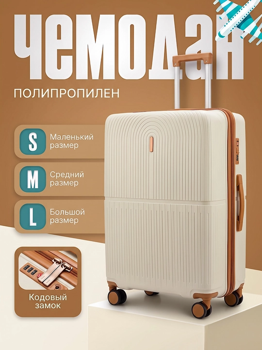 Чемодан из полипропилена S M L для путешествий - 