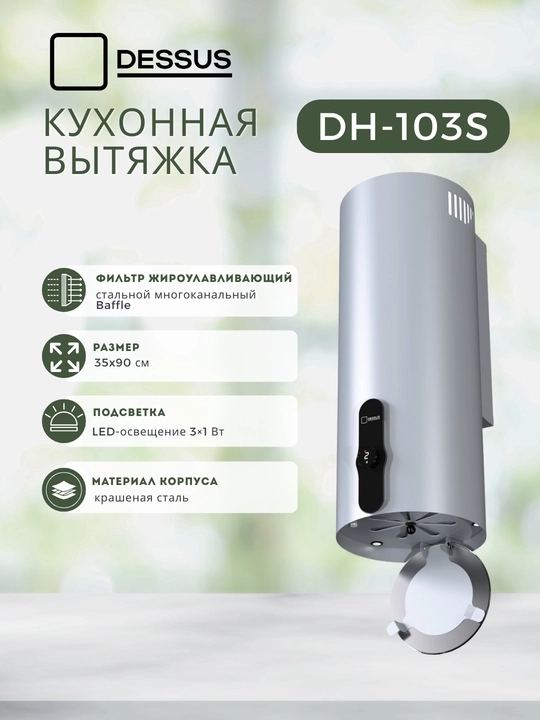 Цилиндрическая кухонная вытяжка Dessus DH-103S 35 см