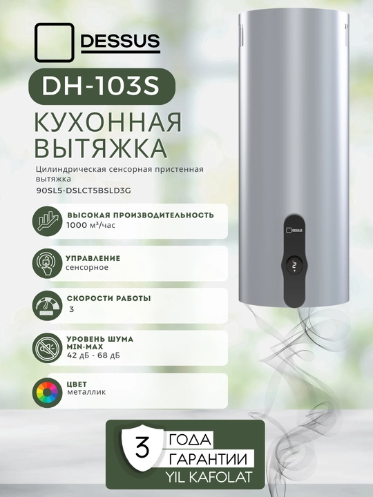 Цилиндрическая кухонная вытяжка Dessus DH-103S 35 см