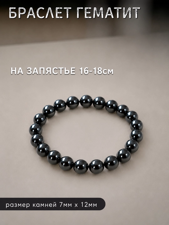 Браслет на руку из гематита черный - 