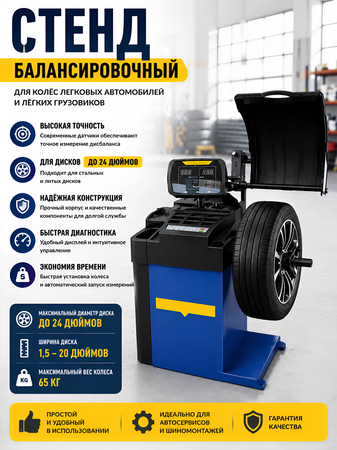 Балансировочный станок для колес легковых авто и легких грузовиков (до 24" - 