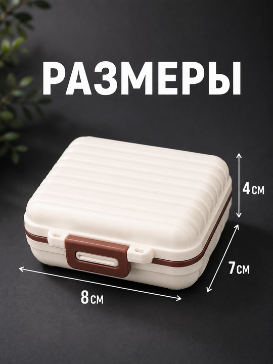 Таблетница органайзер контейнер неделька для хранения таблеток, витаминов и мелочей