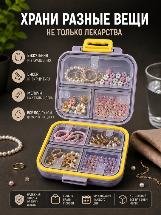 Таблетница органайзер контейнер неделька для хранения таблеток, витаминов и мелочей